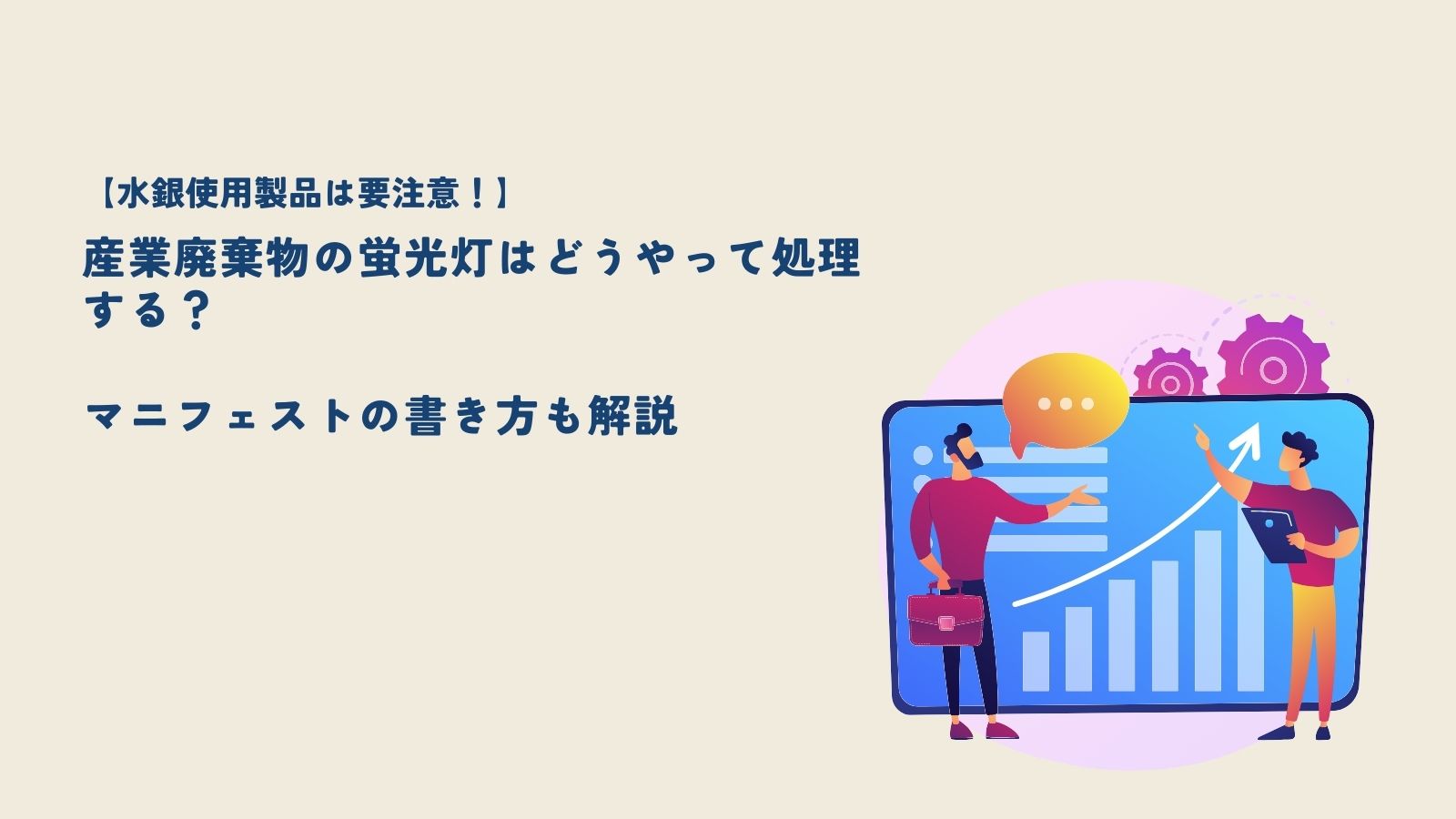 水銀使用製品は要注意！】産業廃棄物の蛍光灯はどうやって処理する？マニフェストの書き方も解説 | 産業廃棄物 回収・リサイクルのことなら捨てるをなくすマツダ株式会社